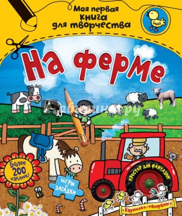 На ферме (с наклейками)