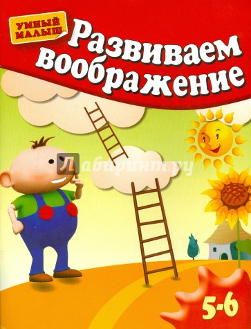 Развиваем воображение. Методическое пособие для занятий с детьми 5-6 лет