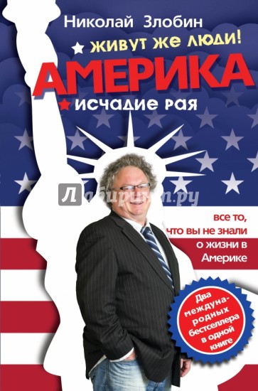 Америка… Живут же люди! Америка. Исчадие рая