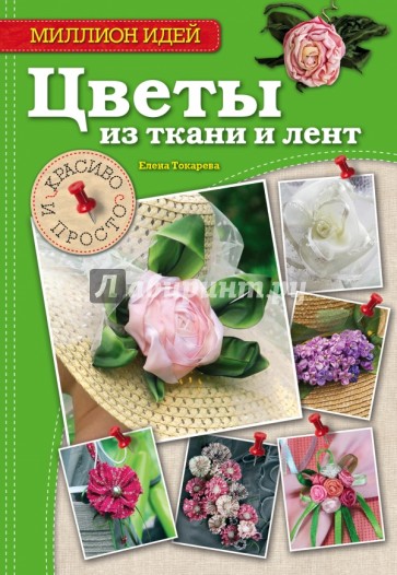 Цветы из ткани и лент. Красиво и просто