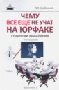 Оробинский Вячеслав Владимирович Чему все еще не учат на юрфаке. Как думает юрист. Стратегия мышления оробинский вячеслав владимирович чему не учат на юрфаке тайны профессионального мастерства юриста