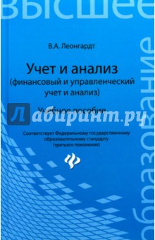 Учет и анализ (финансовый и управленческий учет и анализ). Учебное пособие