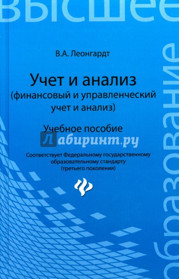 Учет и анализ (финансовый и управленческий учет и анализ)