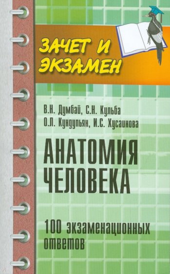 Анатомия человека. 100 экзаменационных ответов