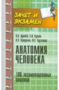 Кульба Сергей Николаевич, Думбай Виталий, Кундупьян Оксана Леонтьевна Анатомия человека. 100 экзаменационных ответов романова ирина александровна психология и педагогика ответы на экзаменационные вопросы учебное пособие для вузов