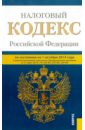 Налоговый кодекс Российской Федерации. Части 1 и 2. По состоянию на 01 октября 2014 года