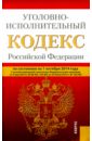 Уголовно-исполнительный кодекс Российской Федерации по состоянию на 01 октября 2014 года