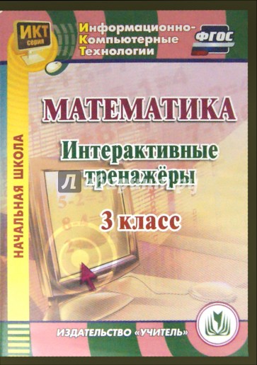 Математика. 3 класс. Интерактивные тренажеры (CD)