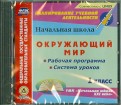 Окружающий мир. 1 класс. Рабочая программа и система уроков к УМК 