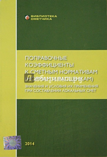 Поправочные коэффициенты к сметным нормативам(нормам и расценкам). Значение и условия их применения