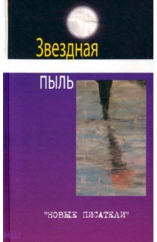 Гельман Юрий Ефимович, Василевская Валерия, Бильжо Антон Андреевич - Звездная пыль. Сборник современной поэзии и прозы