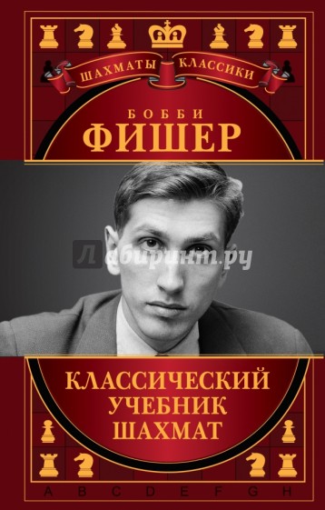 Бобби Фишер. Классический учебник шахмат