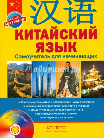 Китайский язык. Самоучитель для начинающих (+CD)