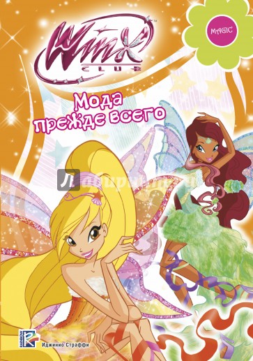 Мода прежде всего. Winx Club