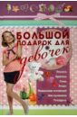 Шлопак Татьяна Геннадьевна Большой подарок для девочек