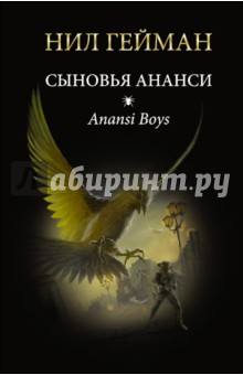 Обложка книги Сыновья Ананси, Гейман Нил