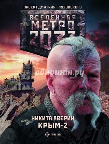 Метро 2033: Крым 2. Остров Головорезов