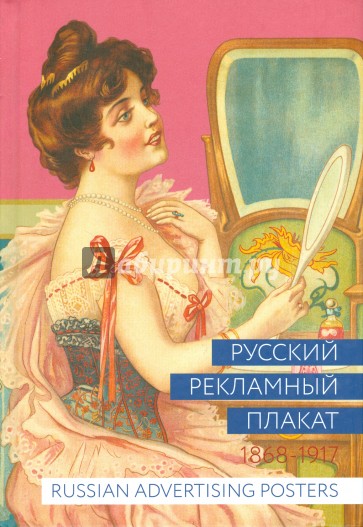 Русский рекламный плакат 1868-1917