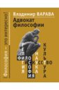 Варава Владимир Владимирович Адвокат философии варава в неведомый бог философии