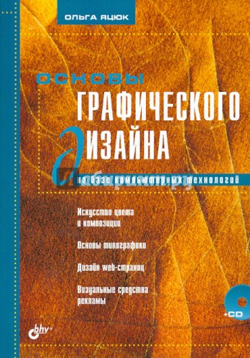 Основы графического дизайна на базе компьютерных технологий +CD