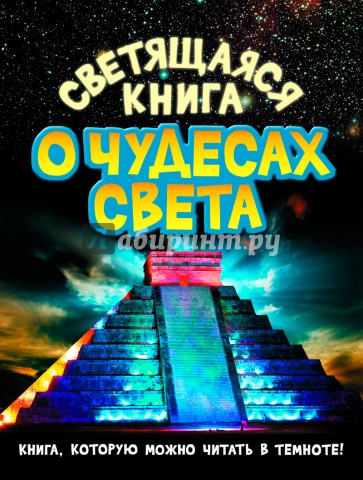 Светящаяся книга о чудесах света