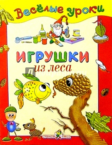 Игрушки из леса: Наглядно-методическое пособие для детей и родителей