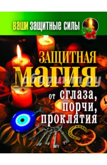 

Ваши защитные силы. Защитная магия от сглаза, порчи, проклятия