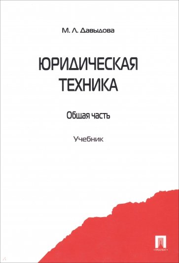 Юридическая техника. Общая часть. Учебник