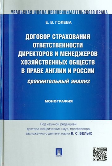 Договор страхования ответственности директоров и менеджеров хозяйственных обществ в праве Англии