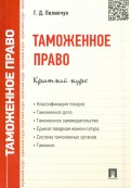 Таможенное право. Краткий курс. Учебное пособие