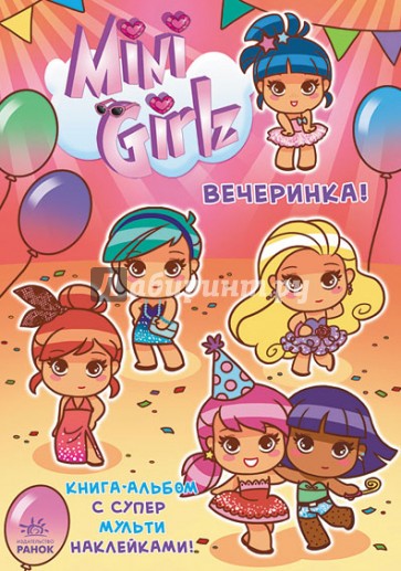Вечеринка. Играй вместе с Міnі Girlz