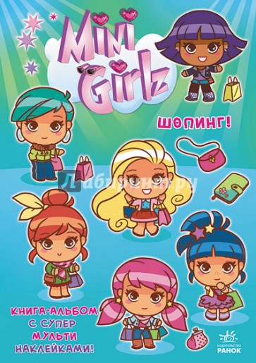 Шопинг. Играй вместе с Міnі Girlz