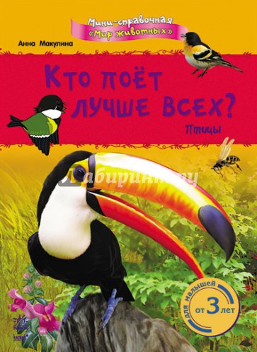 Кто поёт лучше всех? Птицы