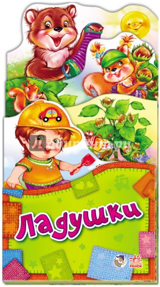 Ладушки