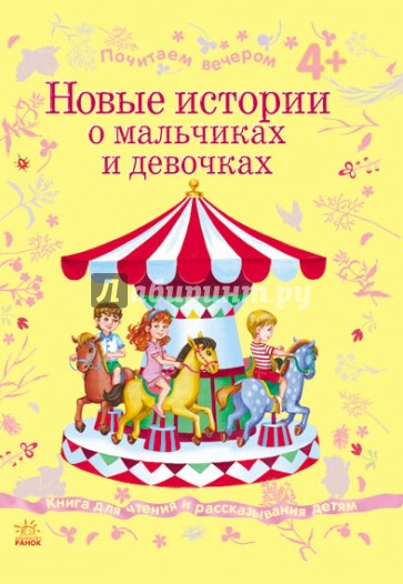 Новые истории о мальчиках и девочках
