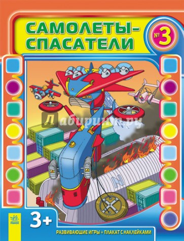 Самолеты-спасатели. Выпуск №3