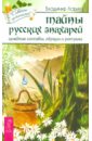 Тайны русских знахарей. Целительные обряды, составы и ритуалы - Ларин Владимир Николаевич