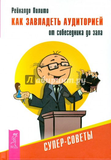 Как завладеть аудиторией - от собеседника до зала. Супер-советы