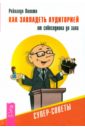 Как завладеть аудиторией - от собеседника до зала. Супер-советы - Полито Рейналдо