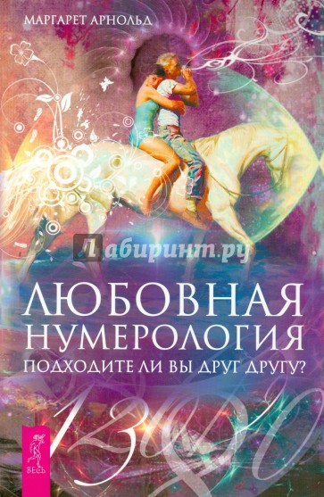 Любовная нумерология. Подходите ли вы друг другу?