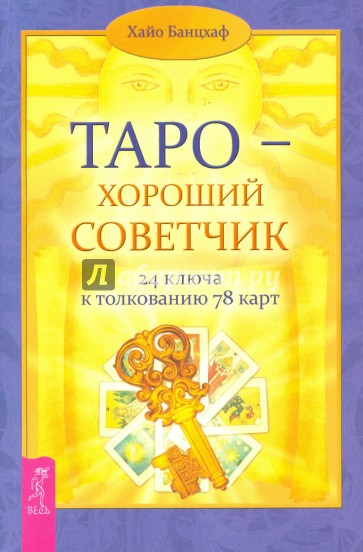 Таро - хороший советчик. 24 ключа к толкованию  78 карт