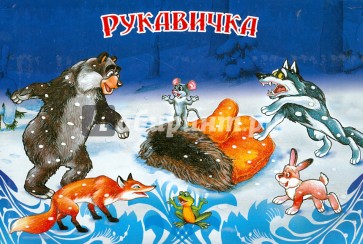 Рукавичка