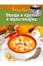 Овощи и крупы в мультиварке жукова мария мультиварка большая книга умные советы вкусные рецепты