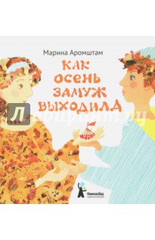 Обложка книги Как Осень замуж выходила, Аромштам Марина Семеновна