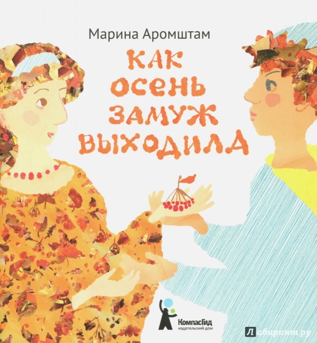 Иллюстрация 1 из 14 для Как Осень замуж выходила - Марина Аромштам | Лабиринт - книги. Источник: Лабиринт