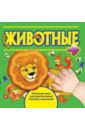 Шакаль Оксана Ивановна Животные детская книга для раннего развития доска для чтения и раннего развития