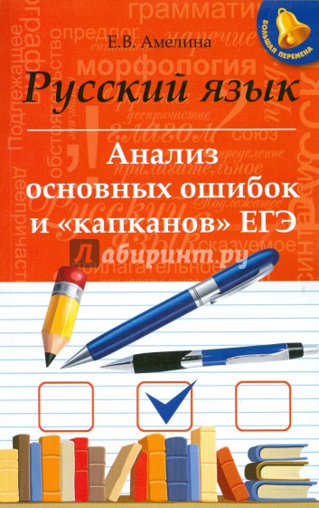 Русский язык. Анализ основных ошибок и "капканов" ЕГЭ