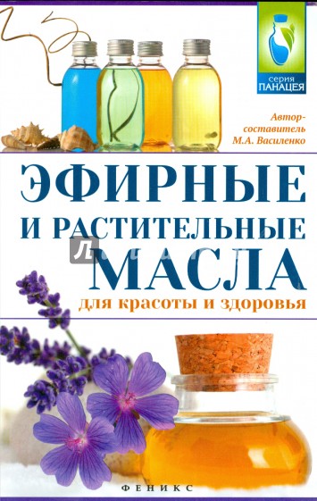 Эфирные и растительные масла для красоты и здоровья