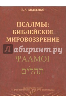 Псалмы. Библейское мировоззрение (2CDmp3). Авдеенко Евгений Андреевич