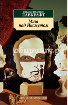 Обложка книги Мгла над Инсмутом, Лавкрафт Говард Филлипс